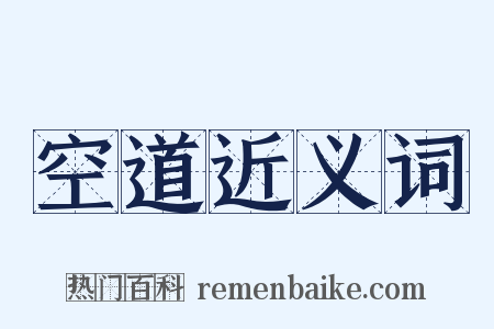 空道近义词是什么意思的图片